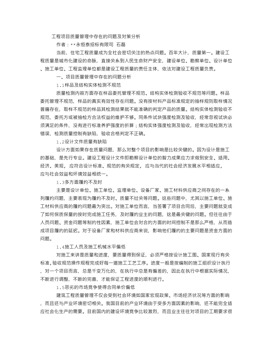 工程项目质量管理中存在的问题及对策分析_第1页