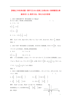 2022屆高三數(shù)學(xué) 轉(zhuǎn)化與化歸思想