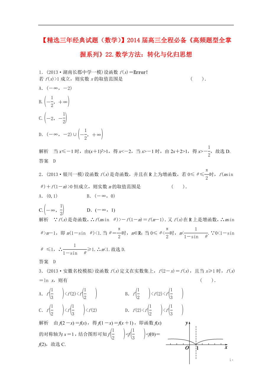 2022屆高三數(shù)學 轉(zhuǎn)化與化歸思想_第1頁