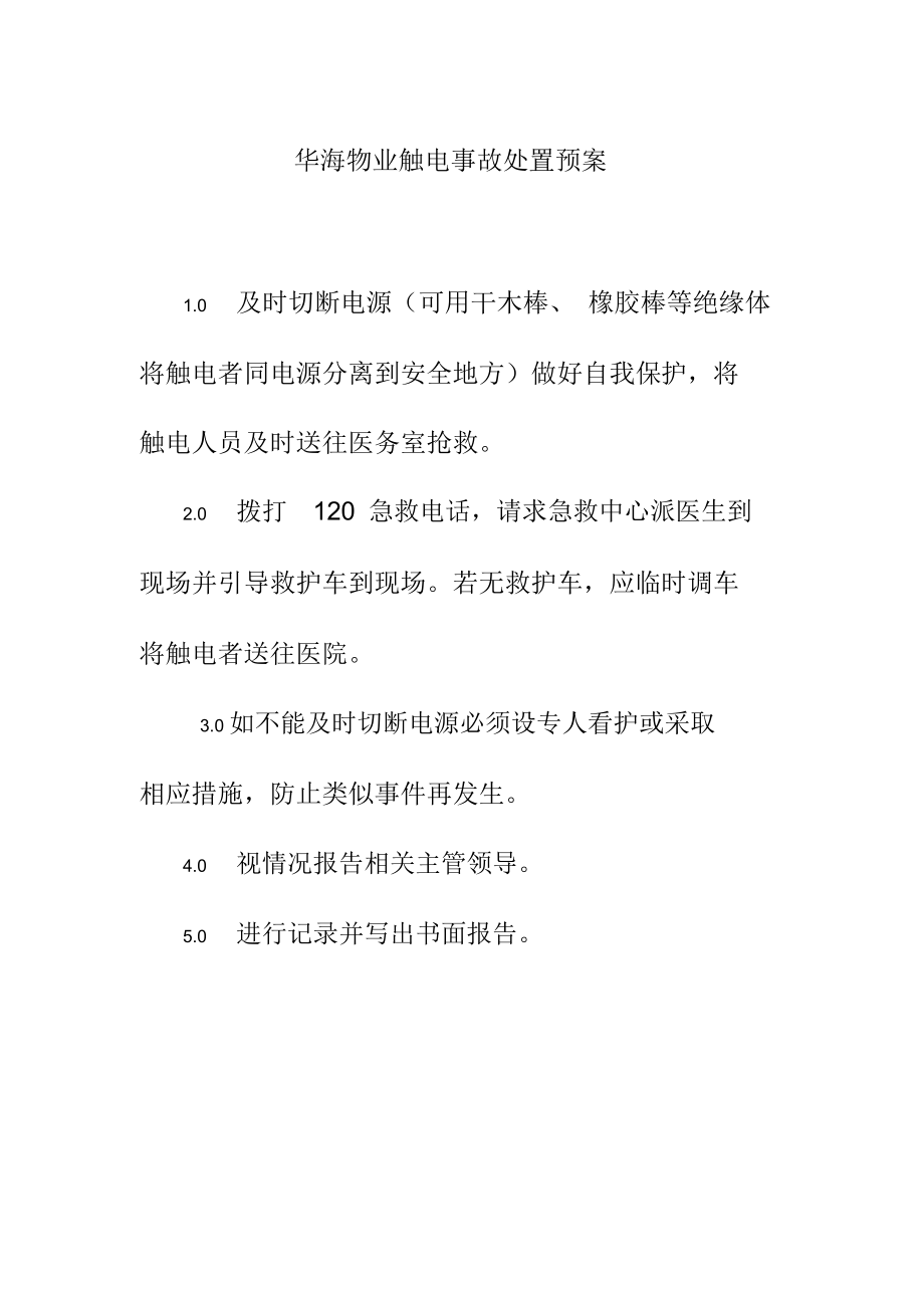 华海物业触电事故处置预案_第1页