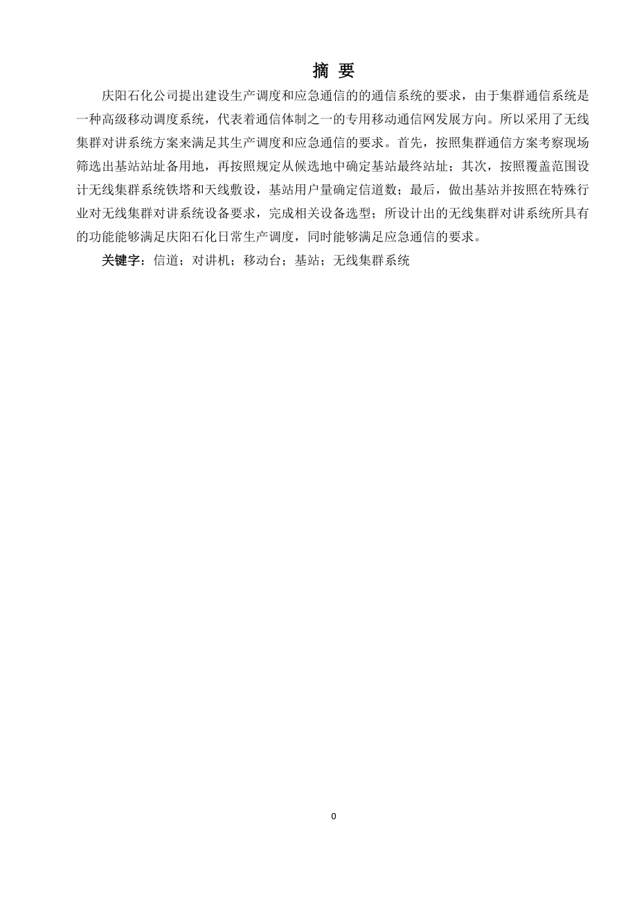 庆阳石化公司新建厂区无线集群对讲系统说明书_第1页