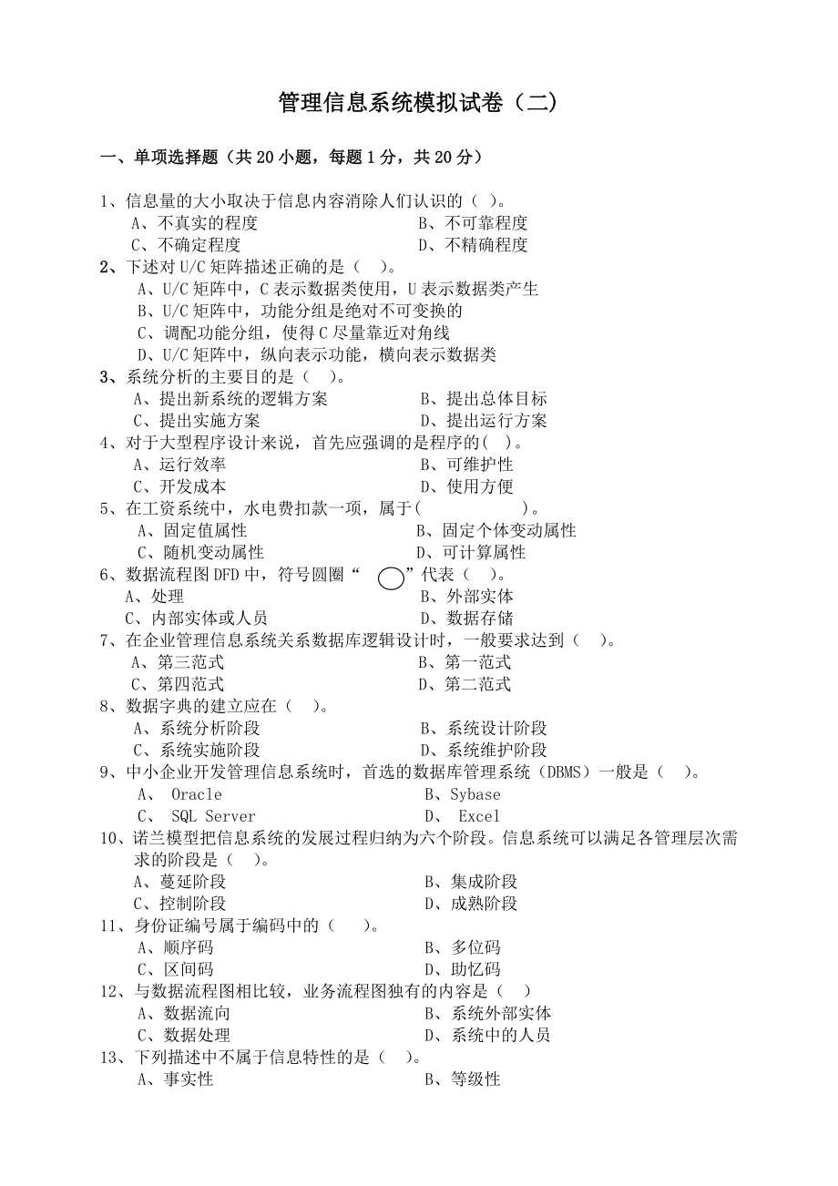 管理信息系统模拟试卷_第1页