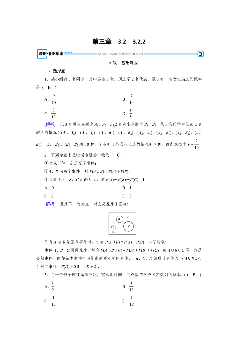 精修版高中数学必修三人教B版练习：3.2古典概型3.2.2 Word版含解析_第1页