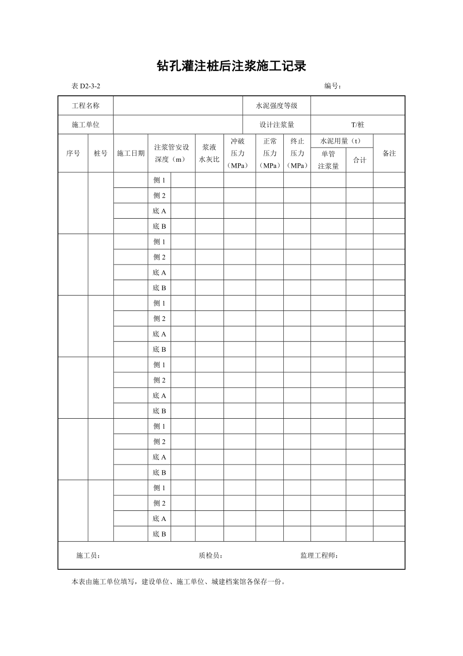 钻孔灌注桩后注浆施工记录_第1页