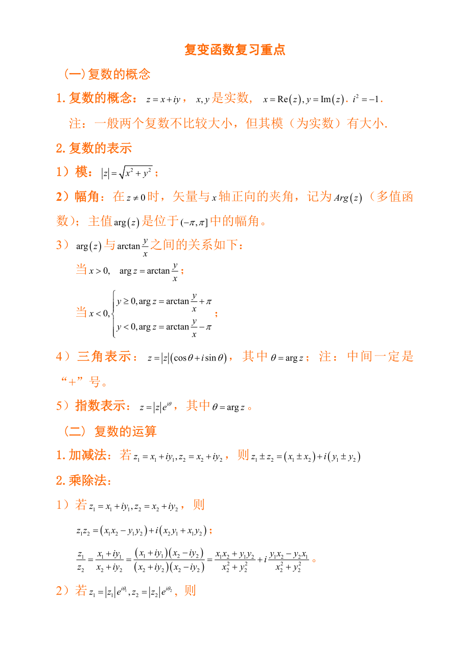 复变函数与积分变换复习重点_第1页