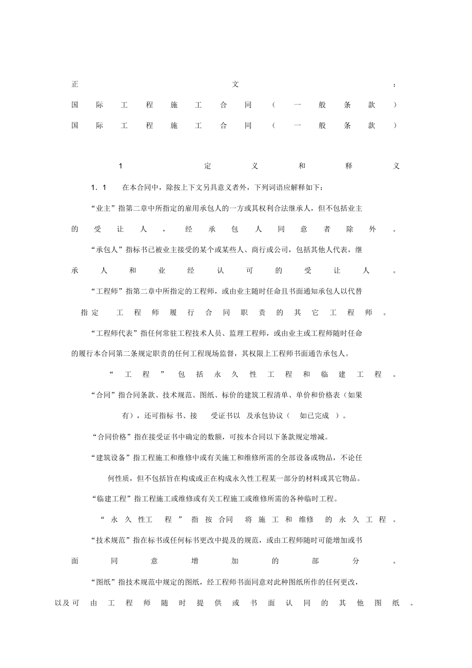 国际工程施工合同一般条款范本格式样本样式协议_第1页