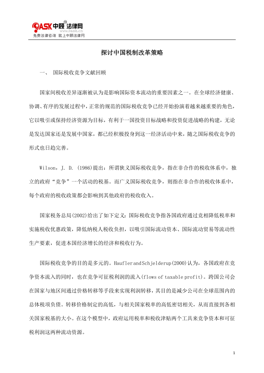[法律资料]探讨中国税制改革策略_第1页