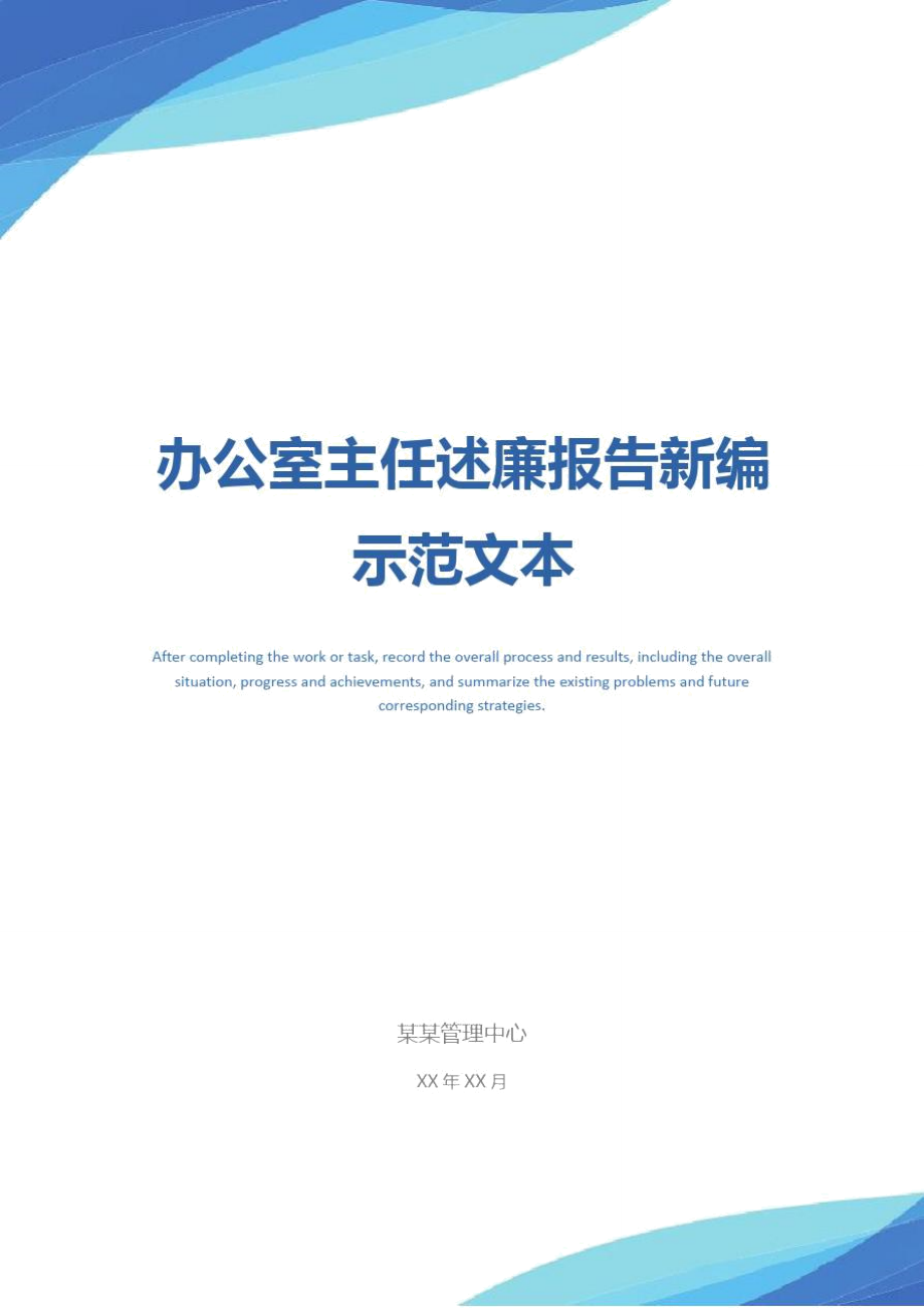 办公室主任述廉报告新编示范文本_第1页