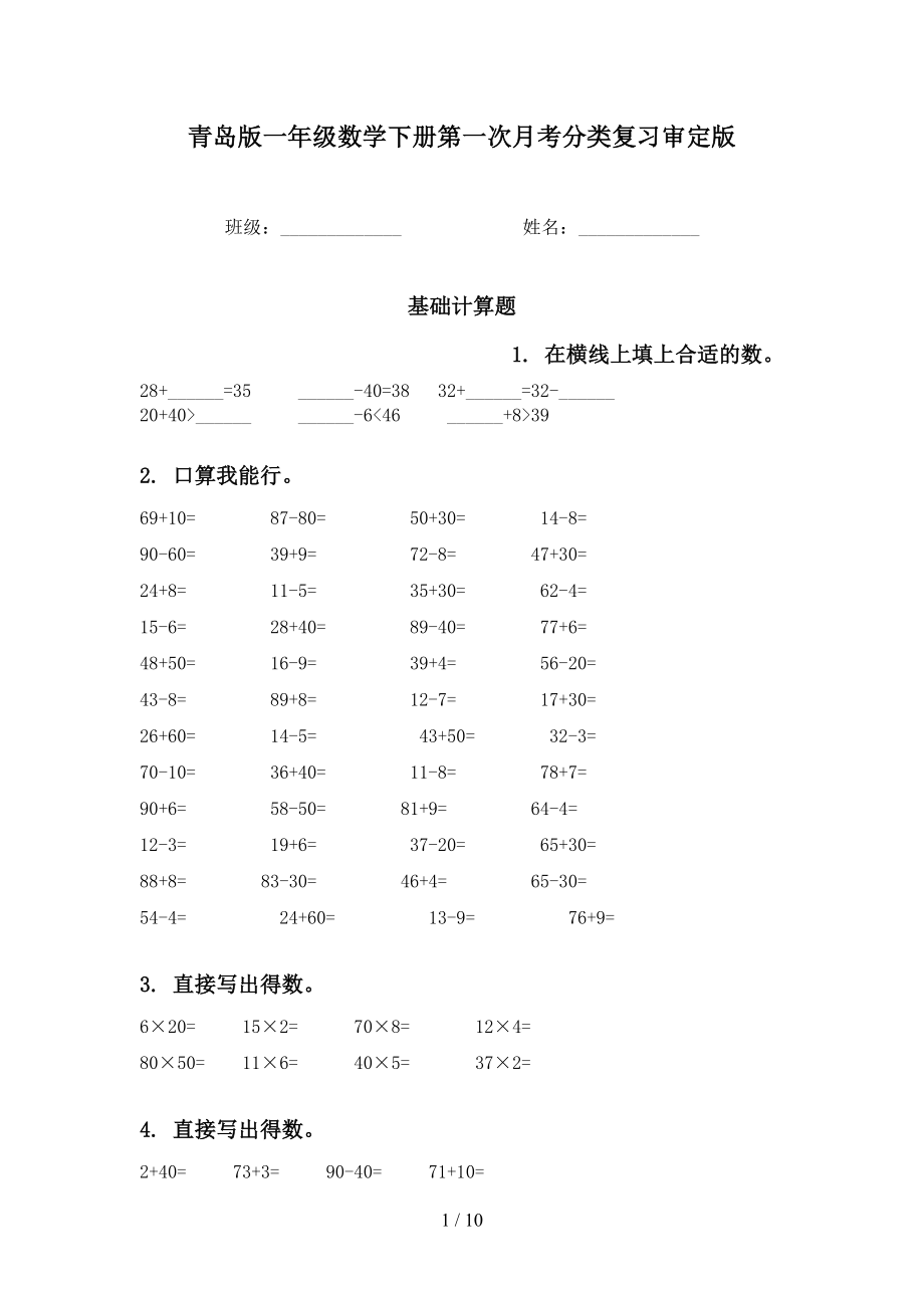 青岛版一年级数学下册第一次月考分类复习审定版_第1页