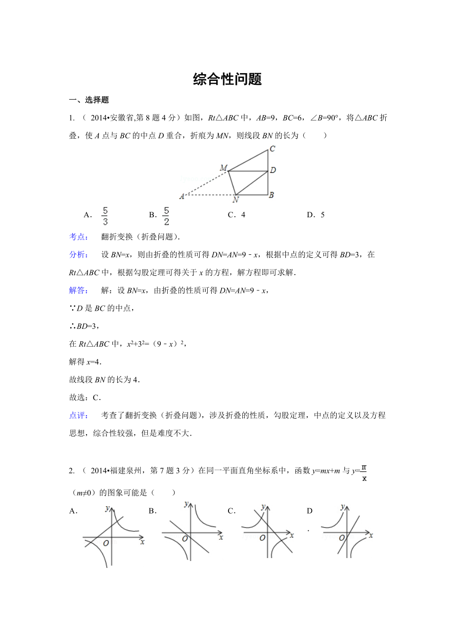 全国各地中考数学真题分类解析：综合性问题_第1页