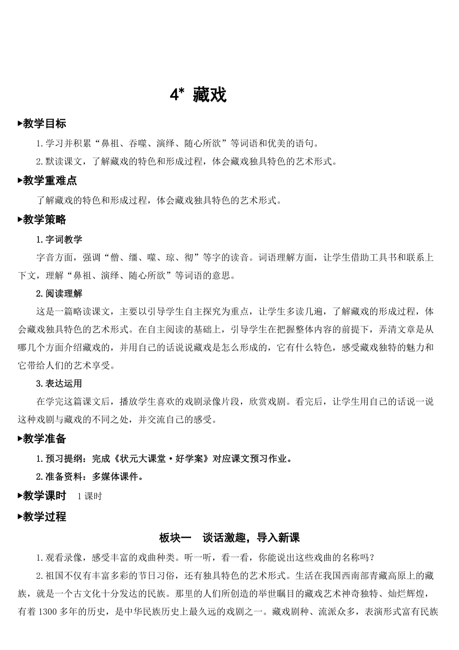 六年级下册语文教案-4 藏戏 人教部编版_第1页
