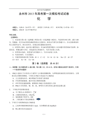 湖南省永州市高三第一次模拟考试化学试题