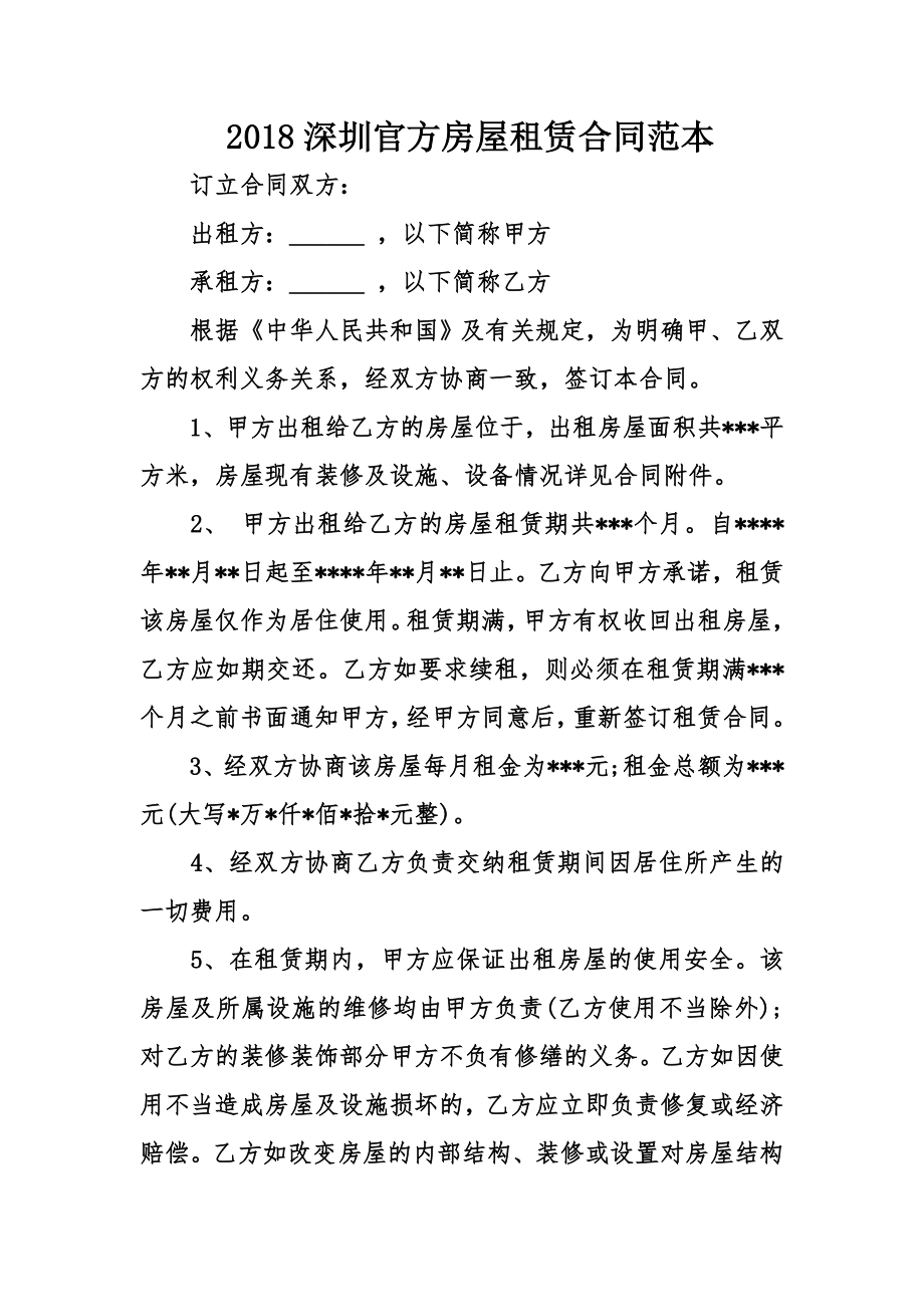 深圳官方房屋租赁合同范本_第1页