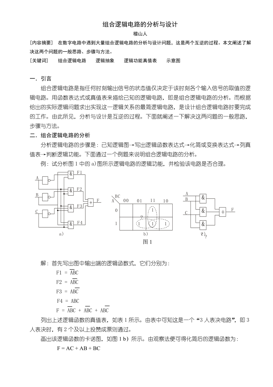 组合逻辑电路的分析与设计_第1页