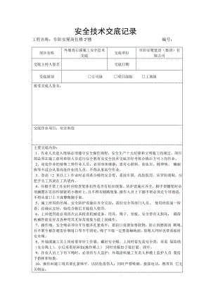 外墙真石漆施工安全技术交底