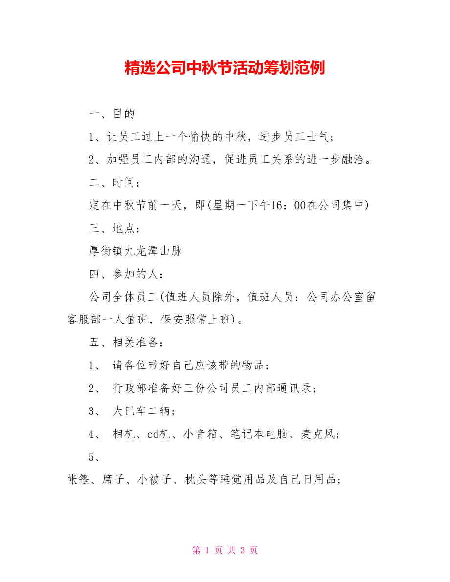 精选公司中秋节活动策划范例_第1页