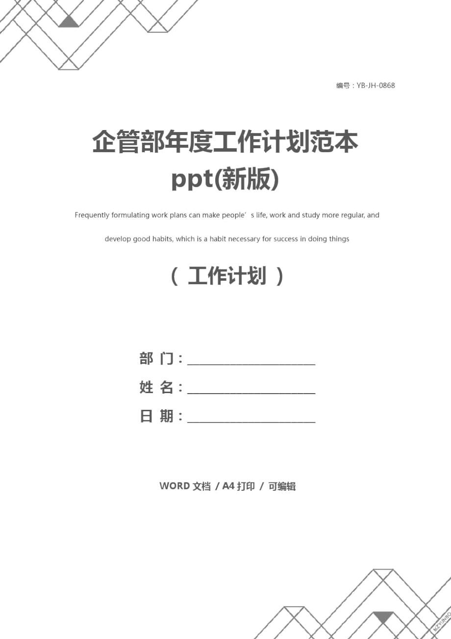 企管部年度工作计划范本ppt(新版)_第1页