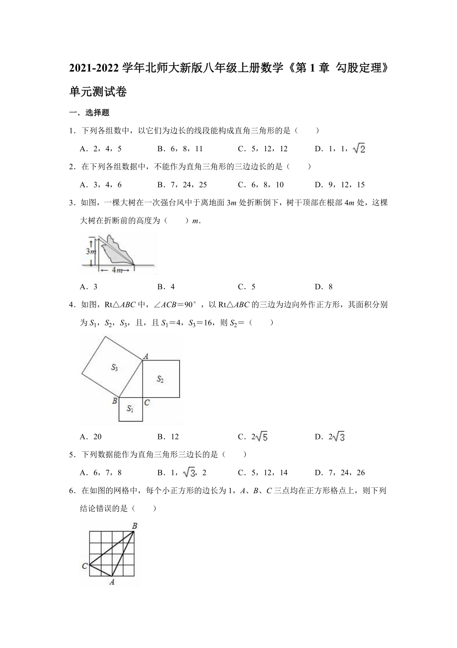 2021-2022学年北师大新版八年级上册数学《第1章 勾股定理》单元测试卷【含答案】_第1页