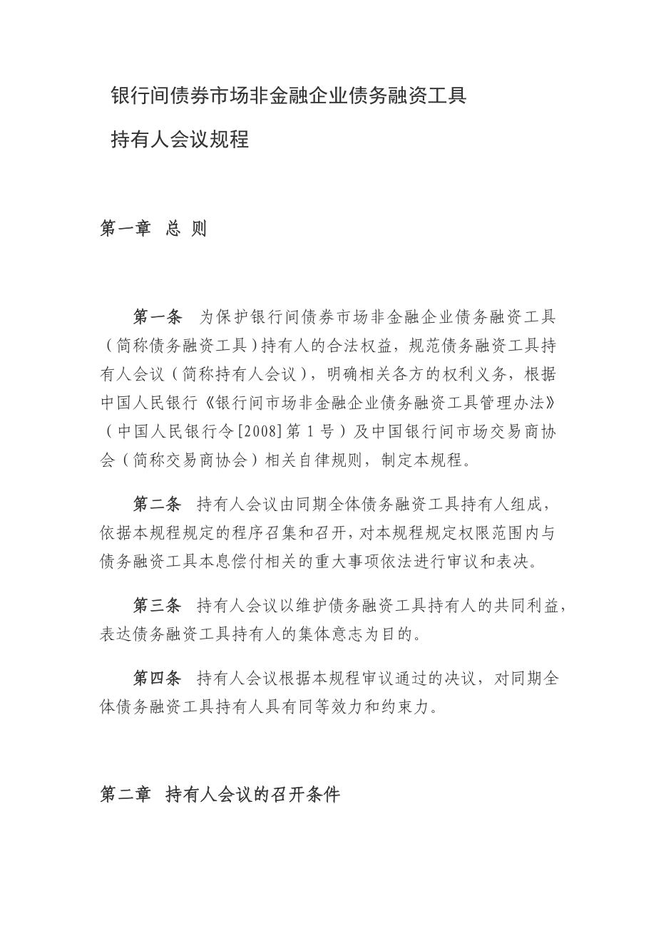 银行间债券市场非金融企业债务融资工具持有人会议规程_第1页