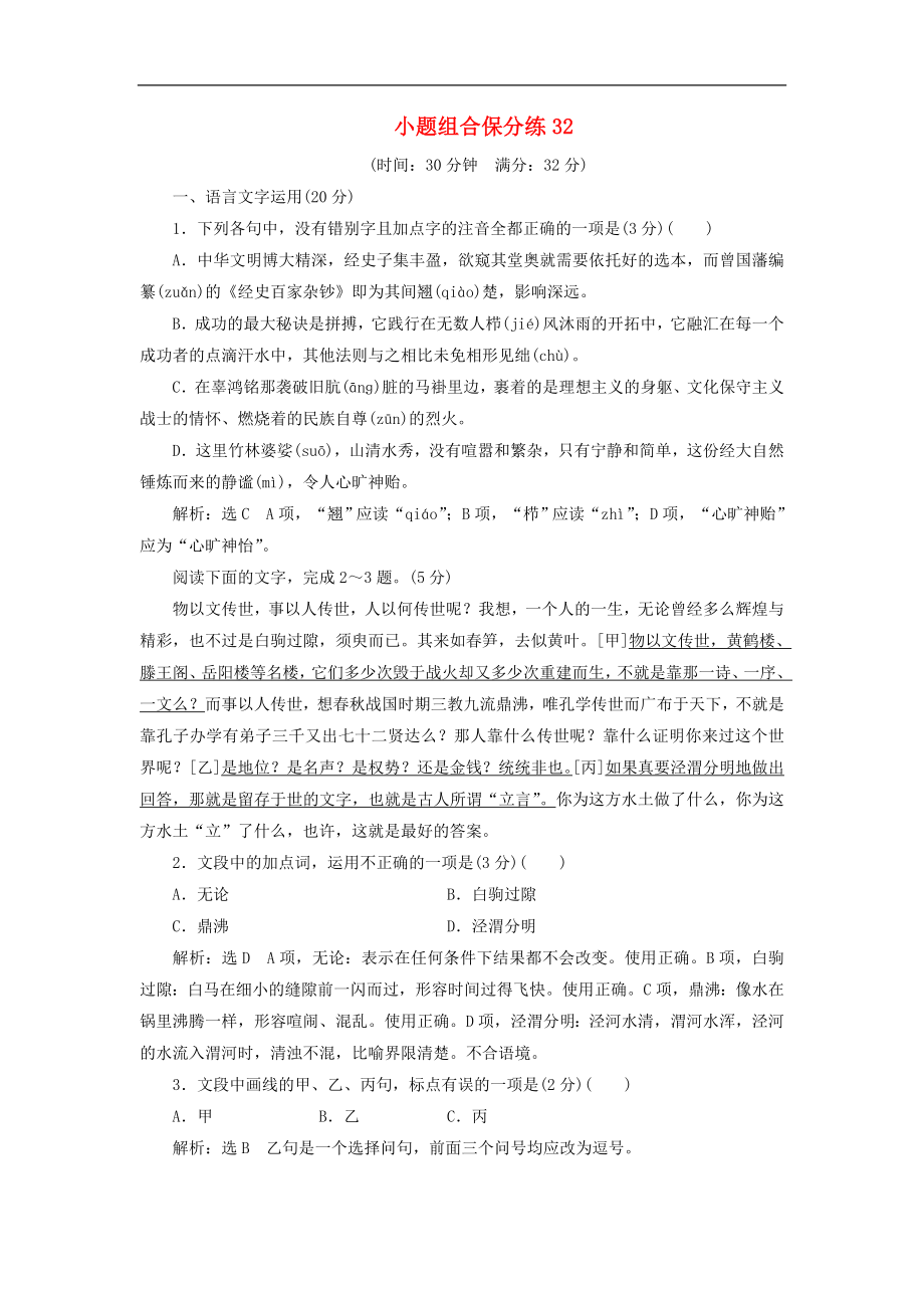 浙江省高考语文二轮复习自主加餐练小题组合保分练32含解析2_第1页