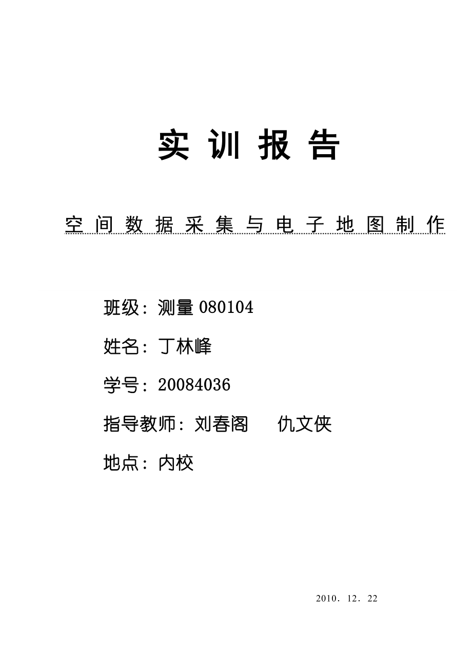 空间数据采集与电子地图制作实训报告_第1页