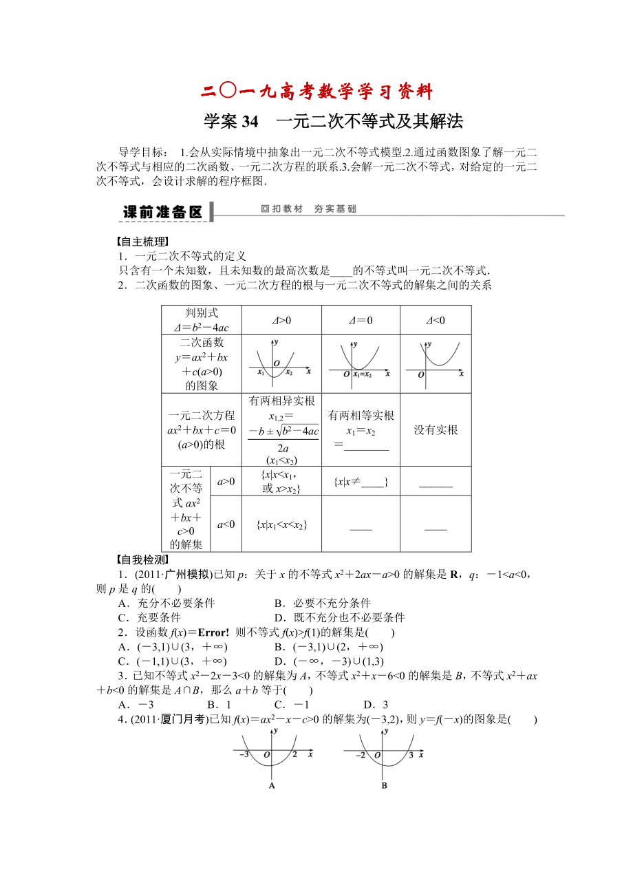 【名校資料】高考數(shù)學(xué)人教A版理科含答案導(dǎo)學(xué)案【第七章】不等式、推理與證明 學(xué)案34_第1頁