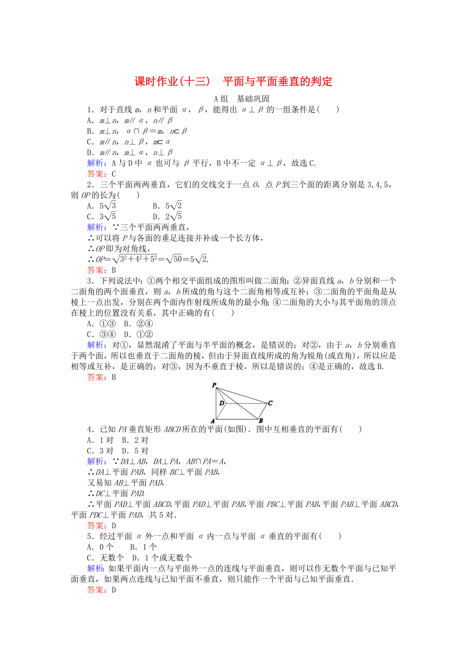 精修版高中數(shù)學(xué) 第2章 第13課時(shí) 平面與平面垂直的判定課時(shí)作業(yè) 人教A版必修2_第1頁