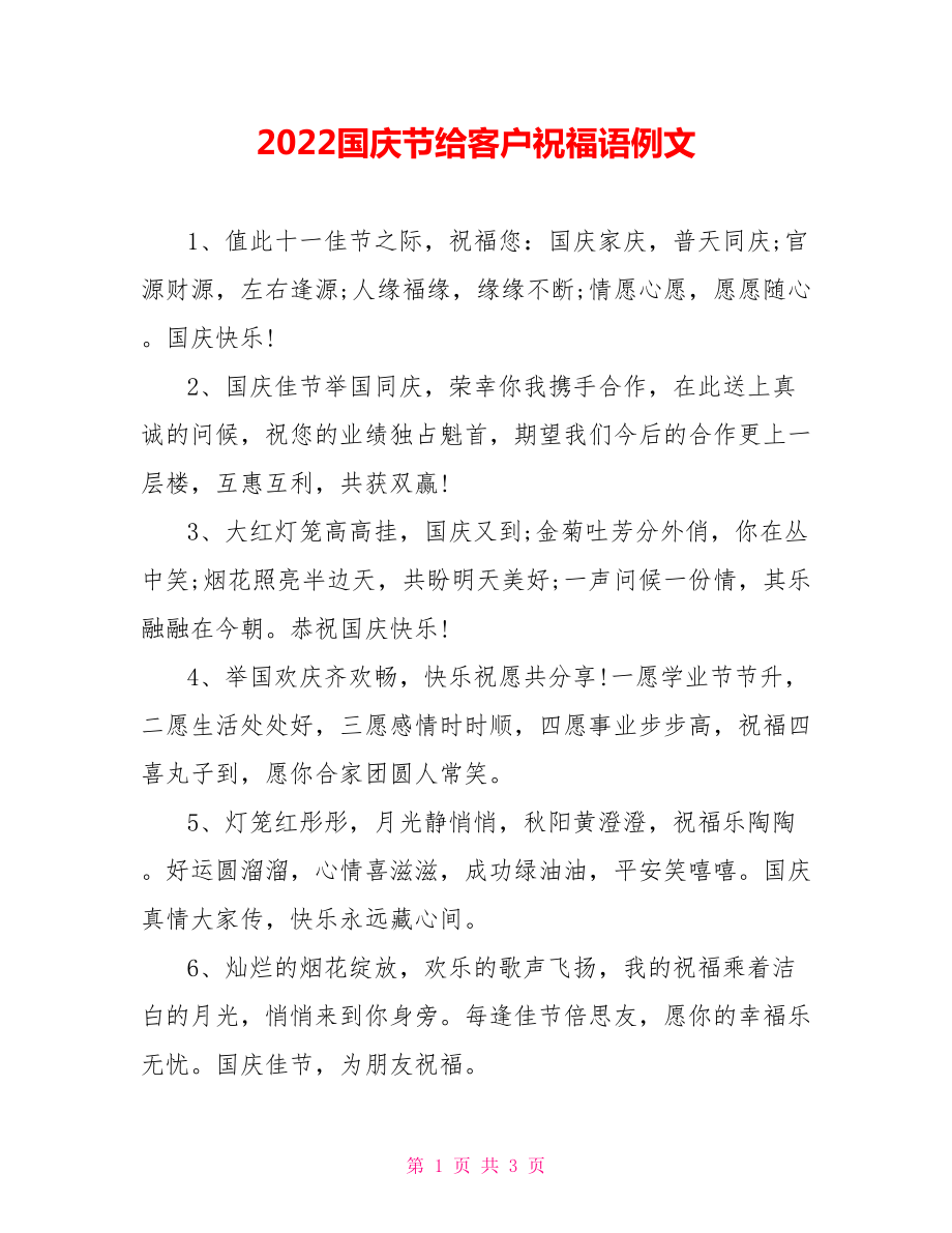 2022国庆节给客户祝福语例文_第1页