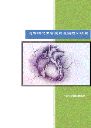 中关村华康基因研究院遗传性心血管疾病宣传册