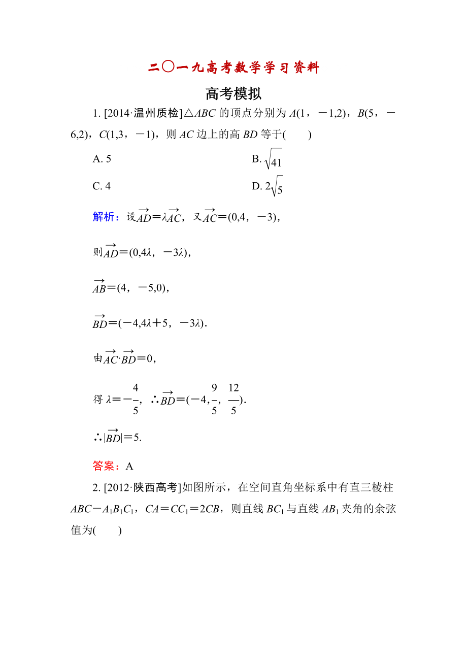 【名校资料】高考数学理一轮总复习配套模拟 77_第1页