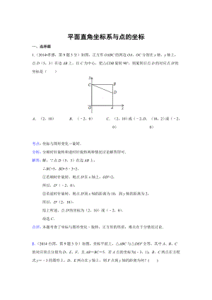 中考数学试卷类编：平面直角坐标系与点的坐标【详解版】