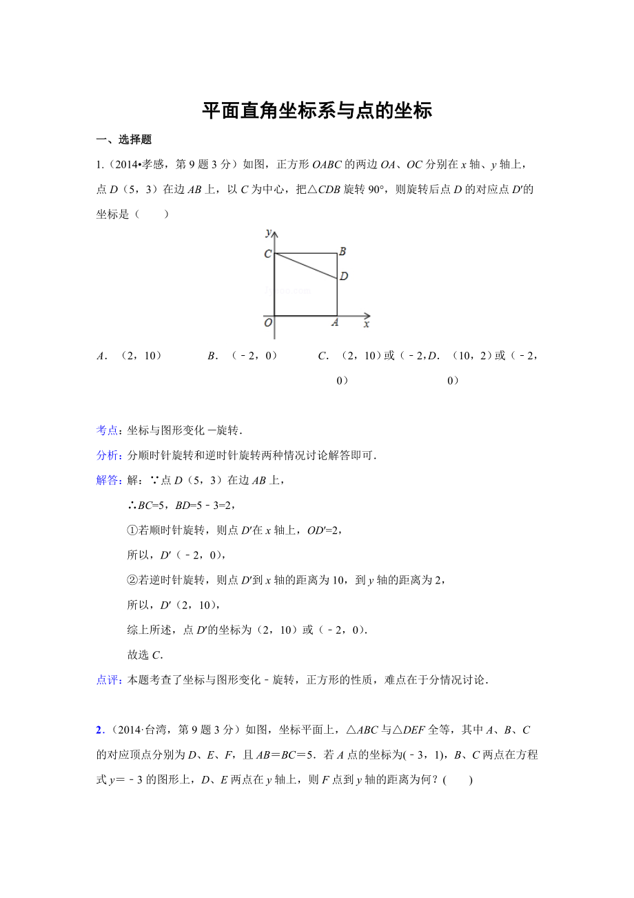 中考数学试卷类编：平面直角坐标系与点的坐标【详解版】_第1页