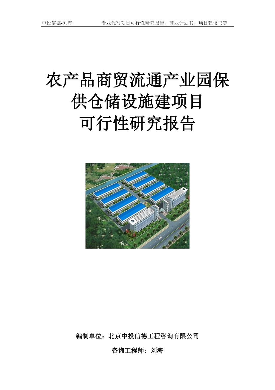 农产品商贸流通产业园保供仓储设施建项目可行性研究报告模板_第1页