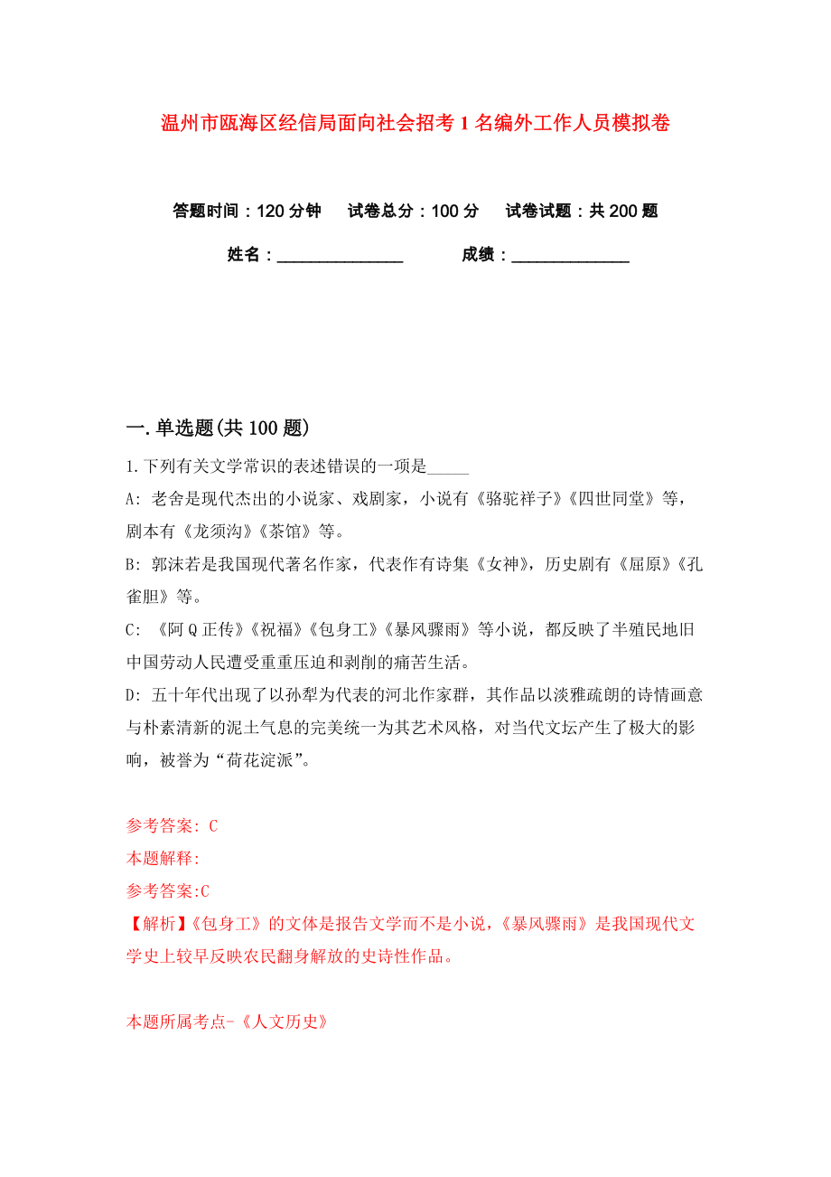 温州市瓯海区经信局面向社会招考1名编外工作人员练习训练卷（第8卷）_第1页