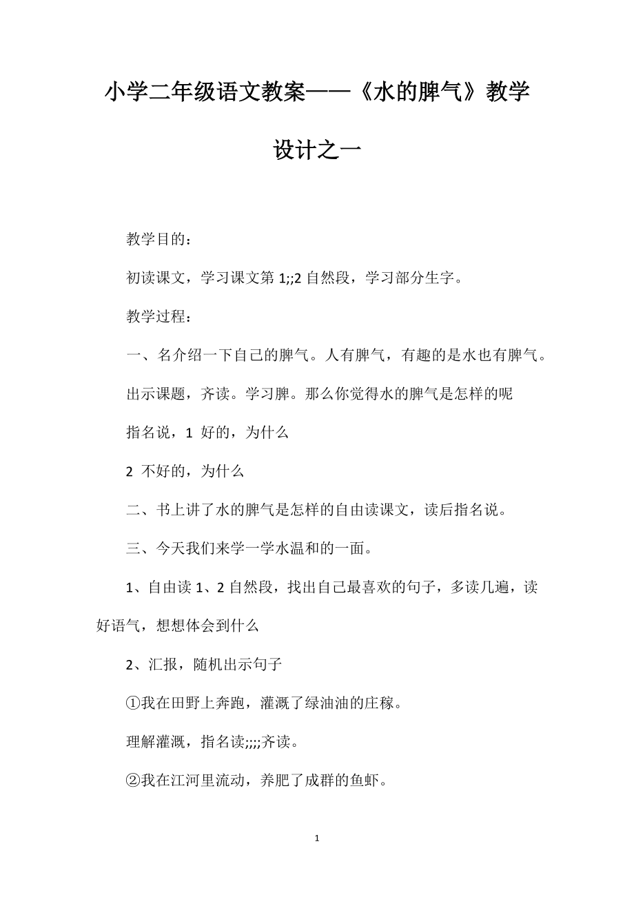 小學(xué)二年級語文教案——《水的脾氣》教學(xué)設(shè)計之一_第1頁