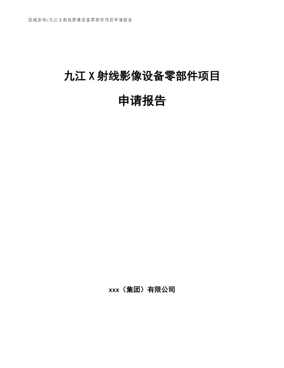 九江X射线影像设备零部件项目申请报告_第1页