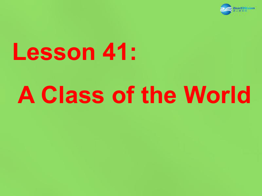 冀教初中英語(yǔ)八下《Lesson 41 A Class of the World》PPT課件 (2)_第1頁(yè)