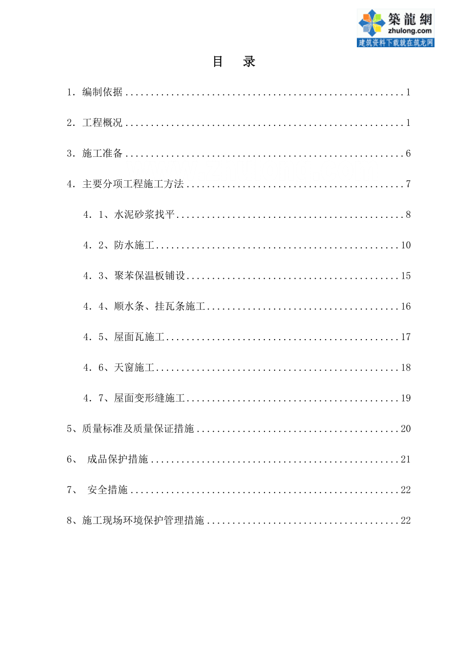 北京住宅项目坡屋面施工方案_第1页