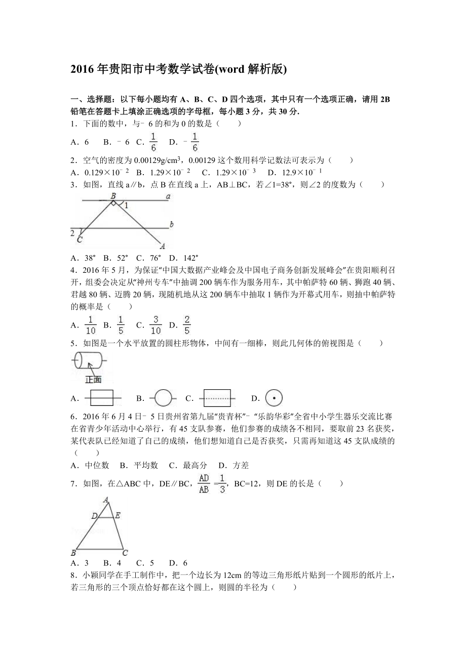 贵阳市中考数学试卷解析版_第1页