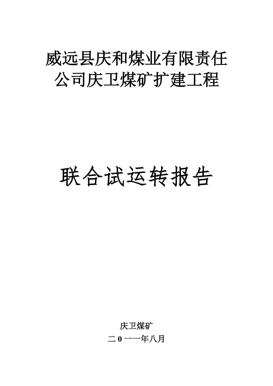 庆华联合试运转报告完成版_第1页