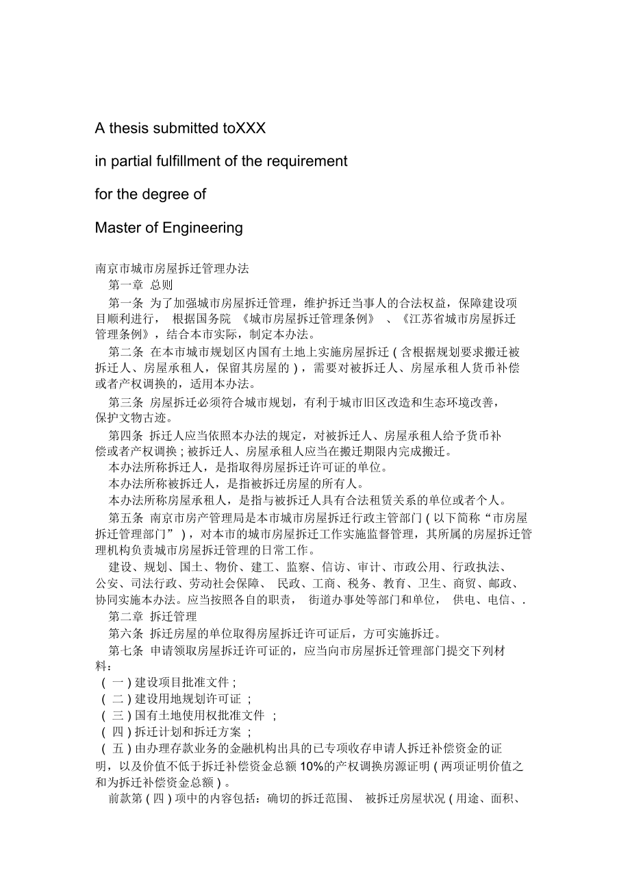 南京城南京城房屋拆迁管理办法的应用_第1页