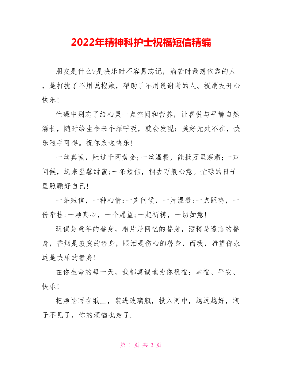 2022年精神科护士祝福短信精编_第1页