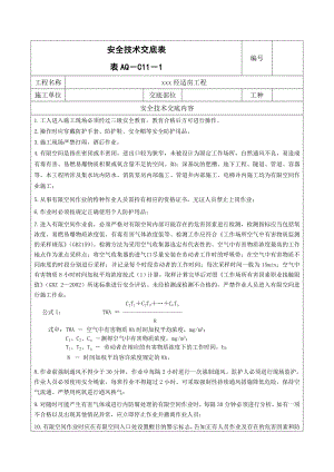 有限空间作业安全技术交底