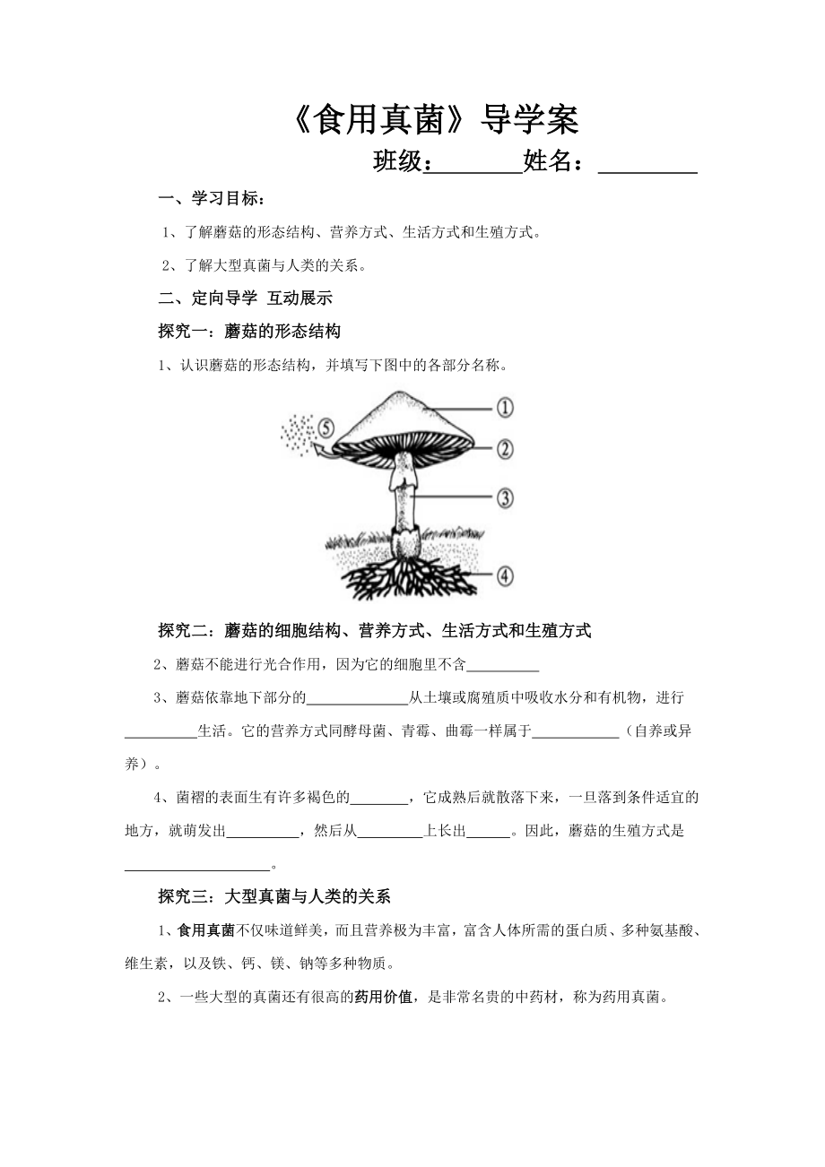 食用真菌 導(dǎo)學(xué)案_第1頁