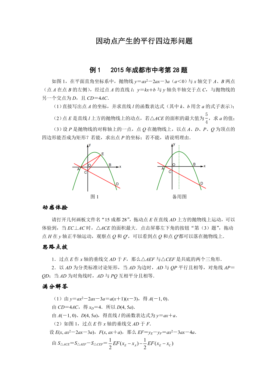 2016挑战中考数学压轴题因动点产生的平行四边形问题_第1页