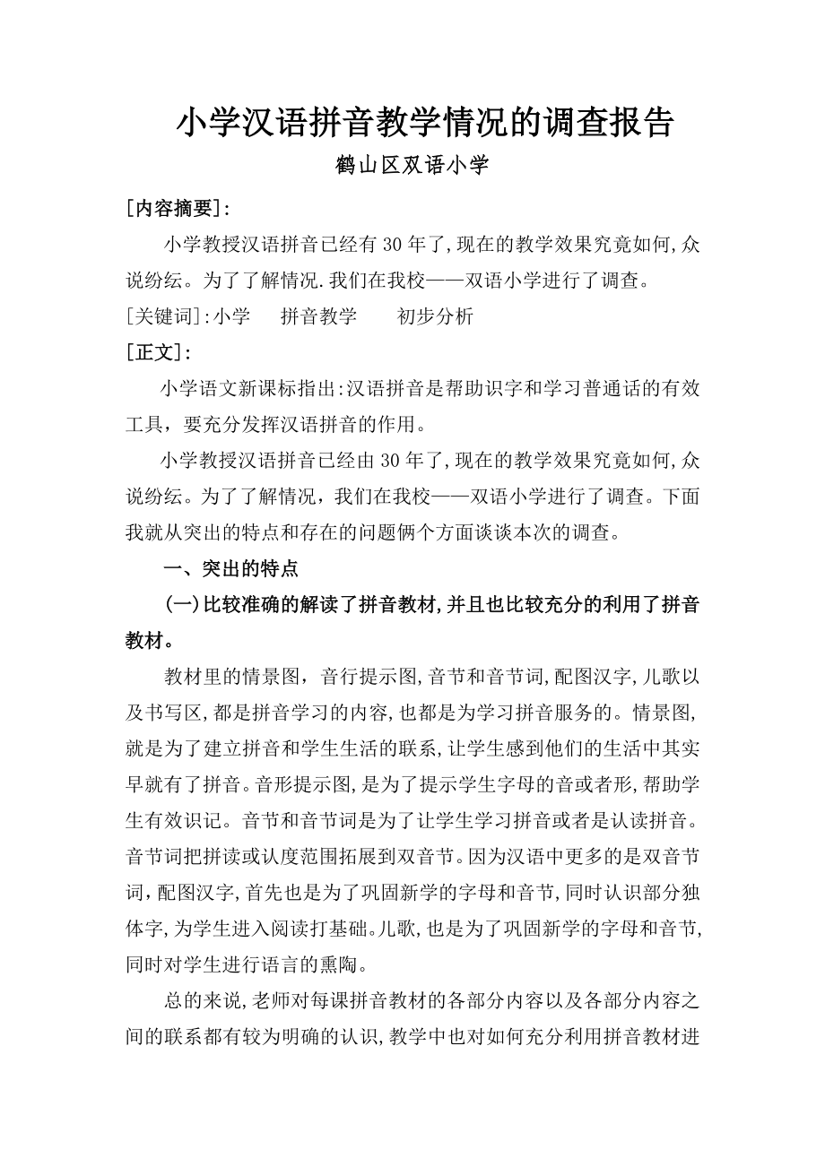 小学汉语拼音教学情况的调查_第1页