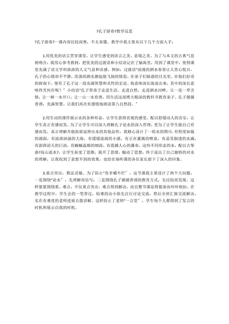 《孔子游春》教学反思_第1页