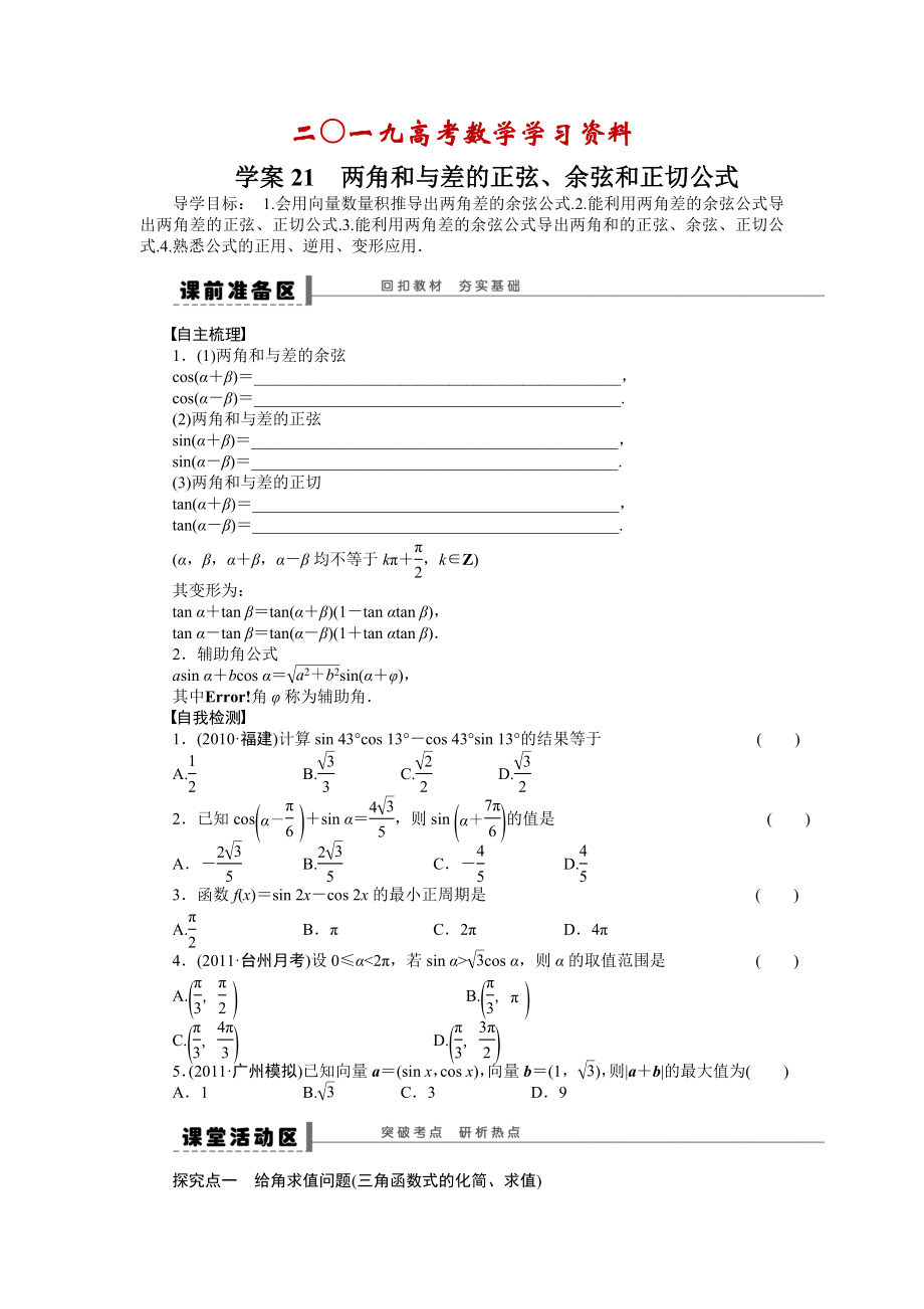 【名校資料】高考數(shù)學人教A版理科含答案導學案【第四章】三角函數(shù)、解三角形 學案21_第1頁