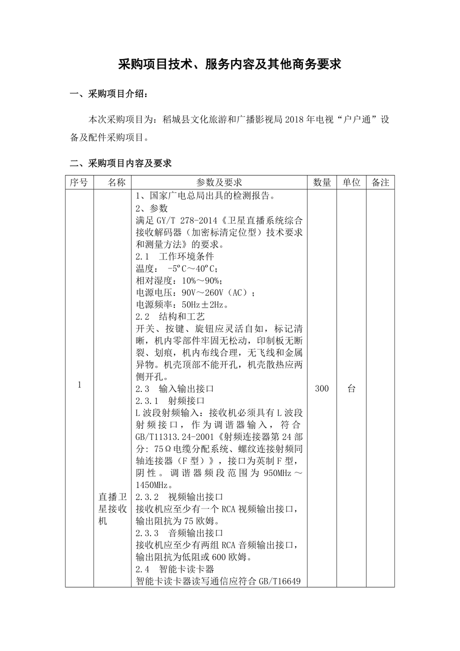 采购项目技术服务内容及其他商务要求_第1页