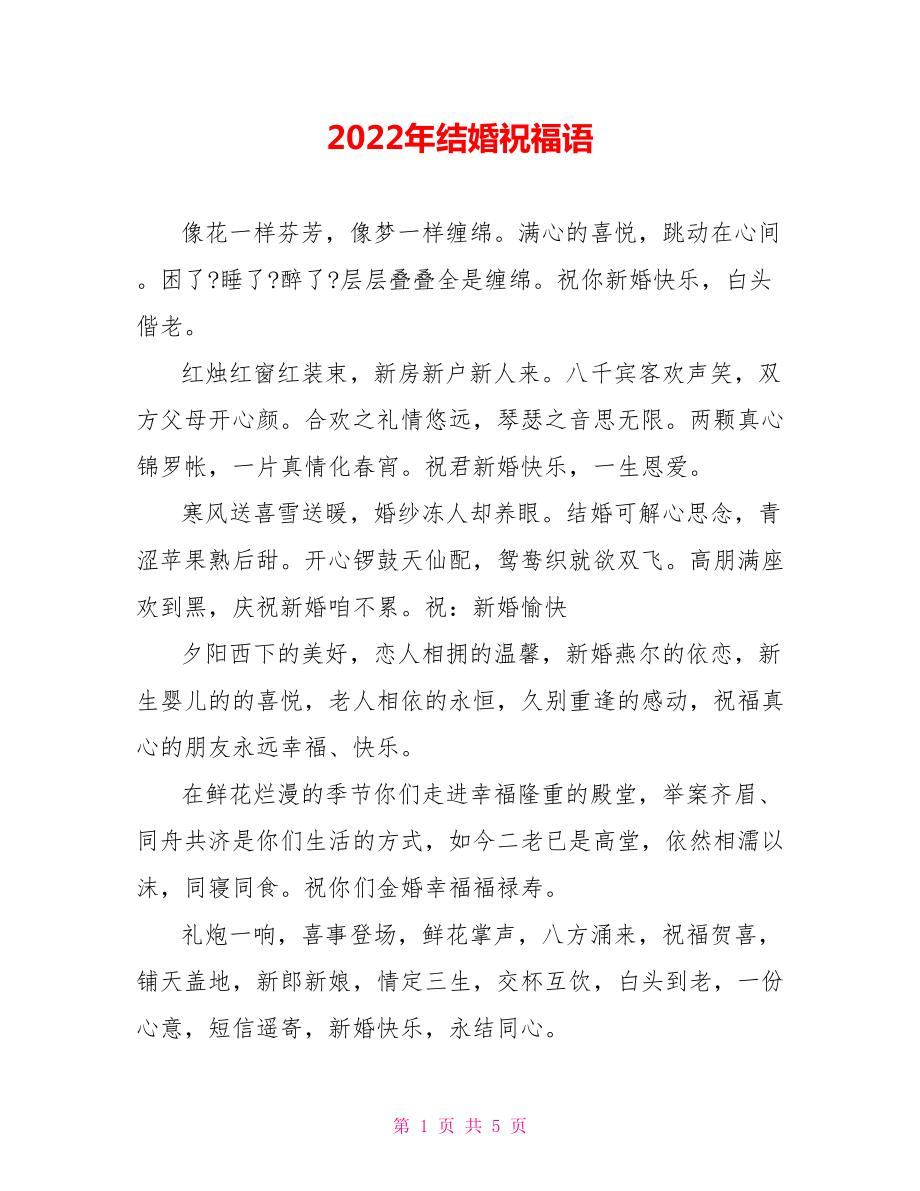 2022年结婚祝福语_0_第1页